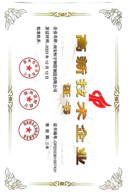 高新技术企业证书