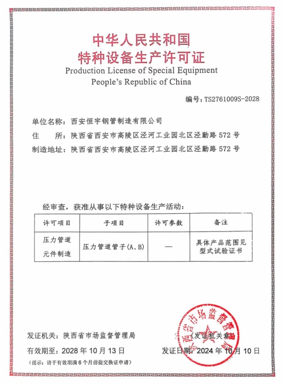 特种设备生产许可证