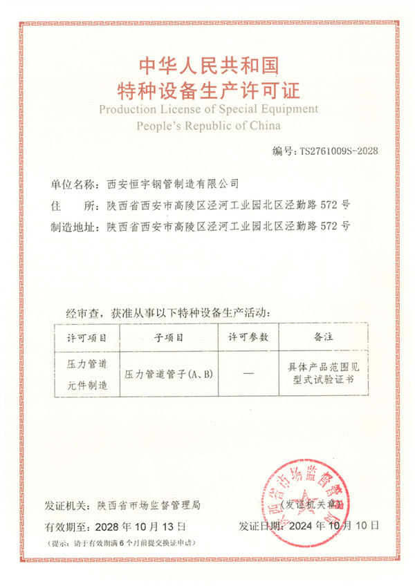 特种设备生产许可证